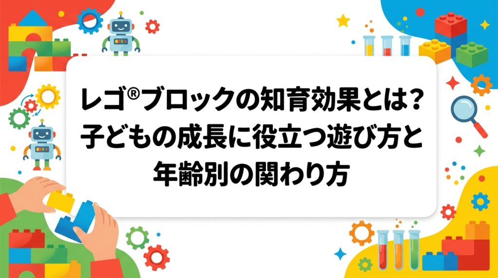 レゴ®ブロック遊びが子どもの知育にどうつながるのかを、手先の巧緻性・空間認識・試行錯誤の視点から解説。家庭での遊び方の工夫、年齢別の関わり方の目安、教室に通う場合との違いを表で整理します。
