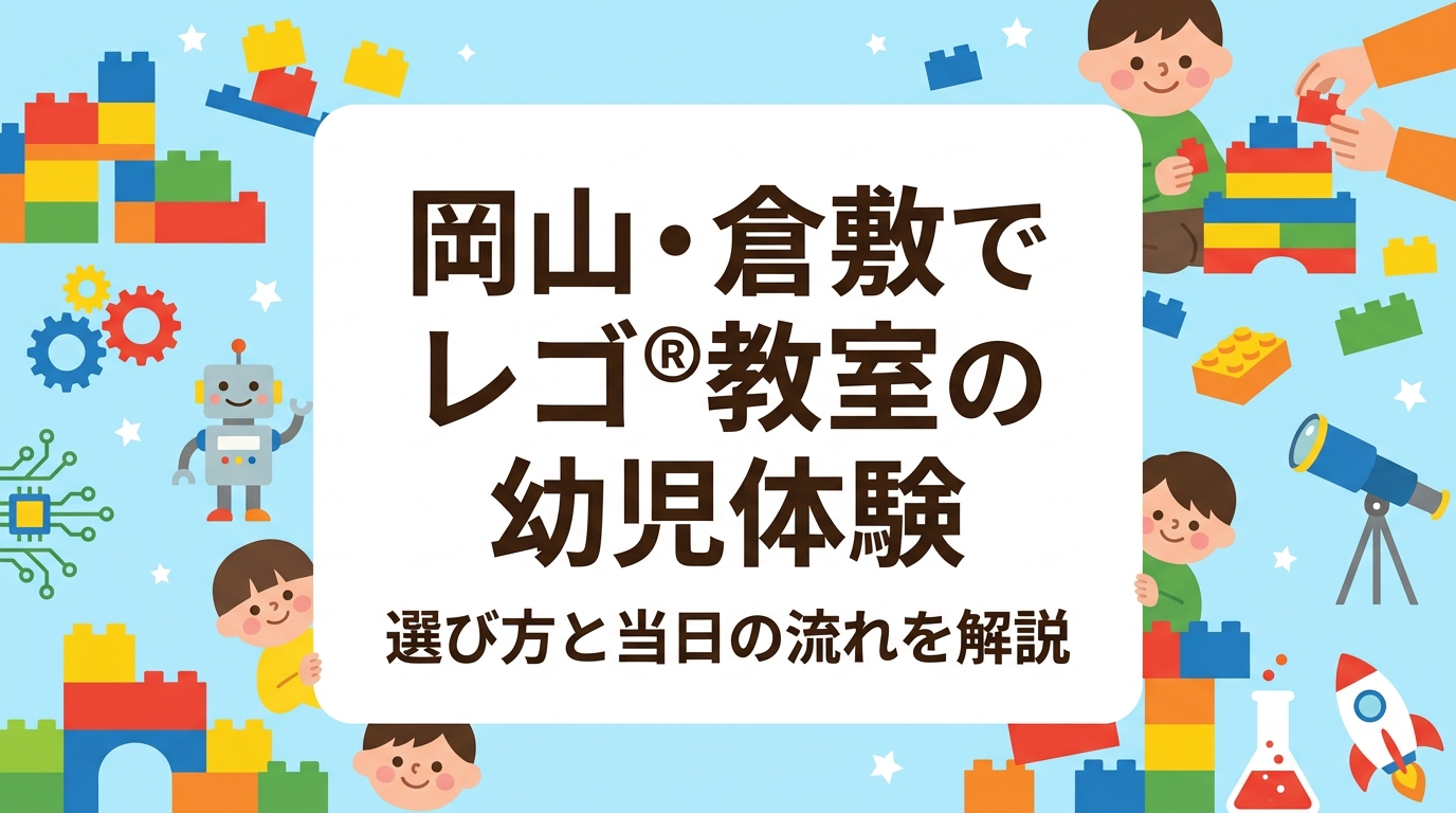 岡山市・倉敷市で幼児向けのレゴ®ブロックを使ったプログラミング教室をお探しの保護者へ。体験当日の流れや持ち物、見学の可否、年齢別の目安、料金の考え方まで具体的に解説します。