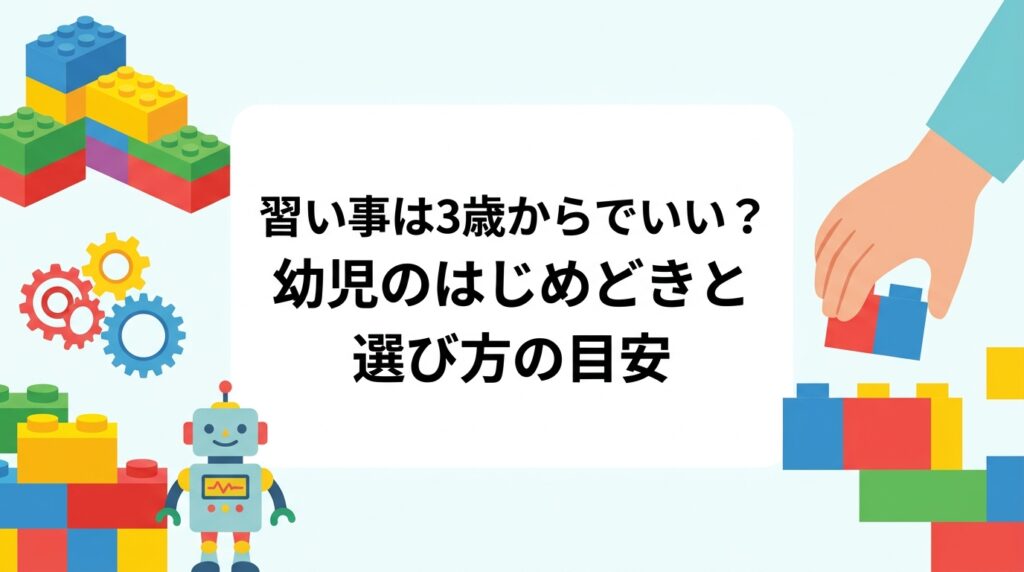 3歳・4歳の習い事デビューはいつから?発達の個人差を前提に、年齢別に取り組みやすい内容の目安、始めるサイン・まだ早いサイン、費用の考え方、無理なく続ける頻度まで、保護者目線でわかりやすく整理して解説します。