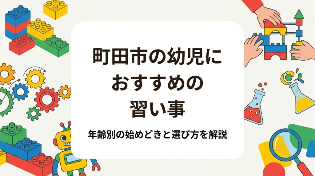 町田市・相模原市周辺で年少〜年長のお子さまの初めての習い事をお探しの保護者へ。運動系・音楽系・学習系・STEM系の特徴を表で中立に比較し、年齢別の始めどきの目安、月謝の考え方、体験レッスン見学時のチェックポイントまで具体的に解説します。