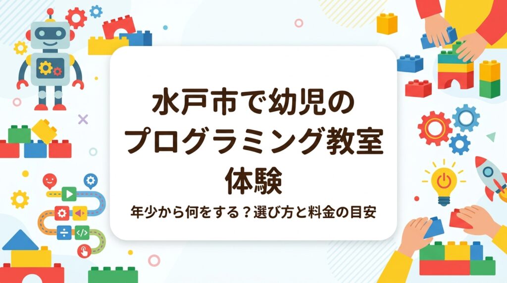 茨城県水戸市・ひたちなか市周辺で未就学児のプログラミング教室を探す保護者へ。幼児は何をするのか、体験レッスンで見るべき人数比や教材、入会金・月謝の内訳の目安を表で整理。レゴ®を使った体験型STEM教育もご紹介します。
