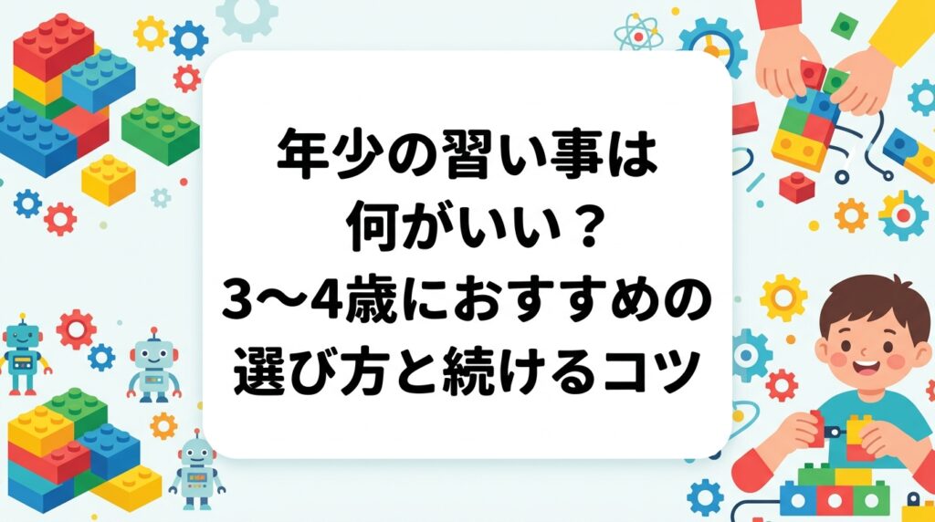 年少(3〜4歳)の初めての習い事は何がいい?運動系・音楽系・知育系など種類別の特徴と向き・不向きの目安、月謝の目安、無理なく続けるコツを表で整理。教室選びのチェックポイントも解説します。