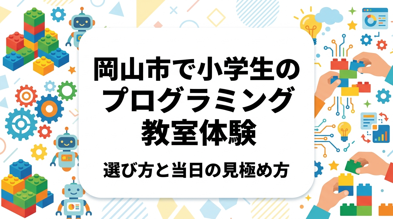 岡山市・倉敷市周辺でプログラミング教室の体験を検討中の保護者へ。体験前の準備、当日に見るべきポイント、体験後の判断基準を具体的に解説。少人数制や教材、振替制度などのチェック項目も表で整理し、費用の目安もわかりやすく紹介します。
