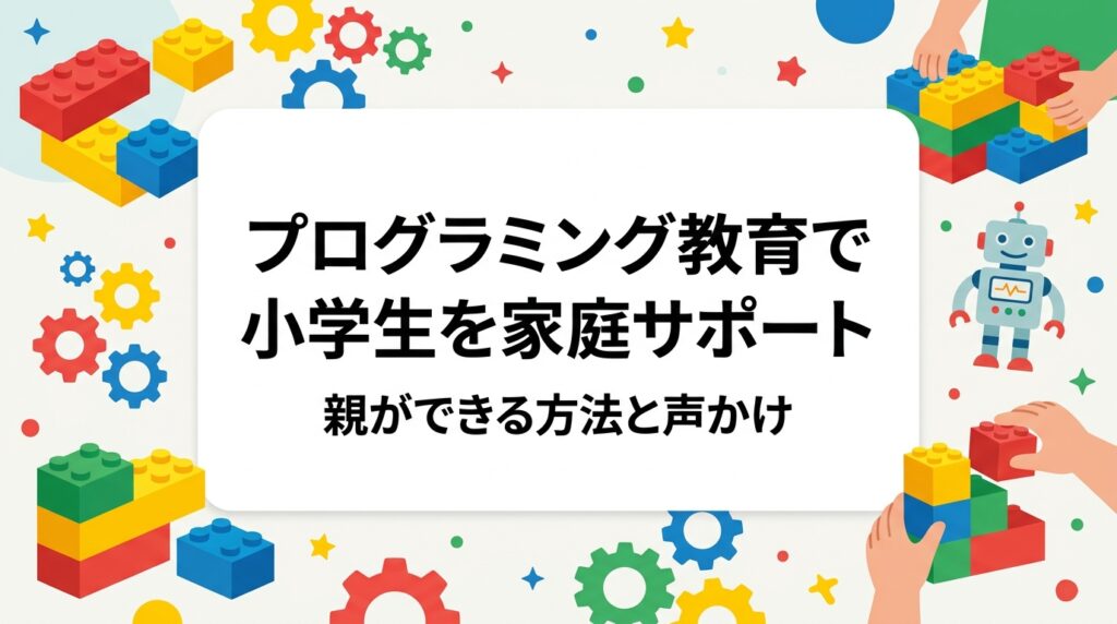 小学校のプログラミング教育に不安がある保護者へ。学習指導要領で示された学びの範囲、家庭でできるサポート方法をステップと声かけ表で解説。親がプログラミングに詳しくなくても実践できる関わり方と教材選びの目安を紹介します。