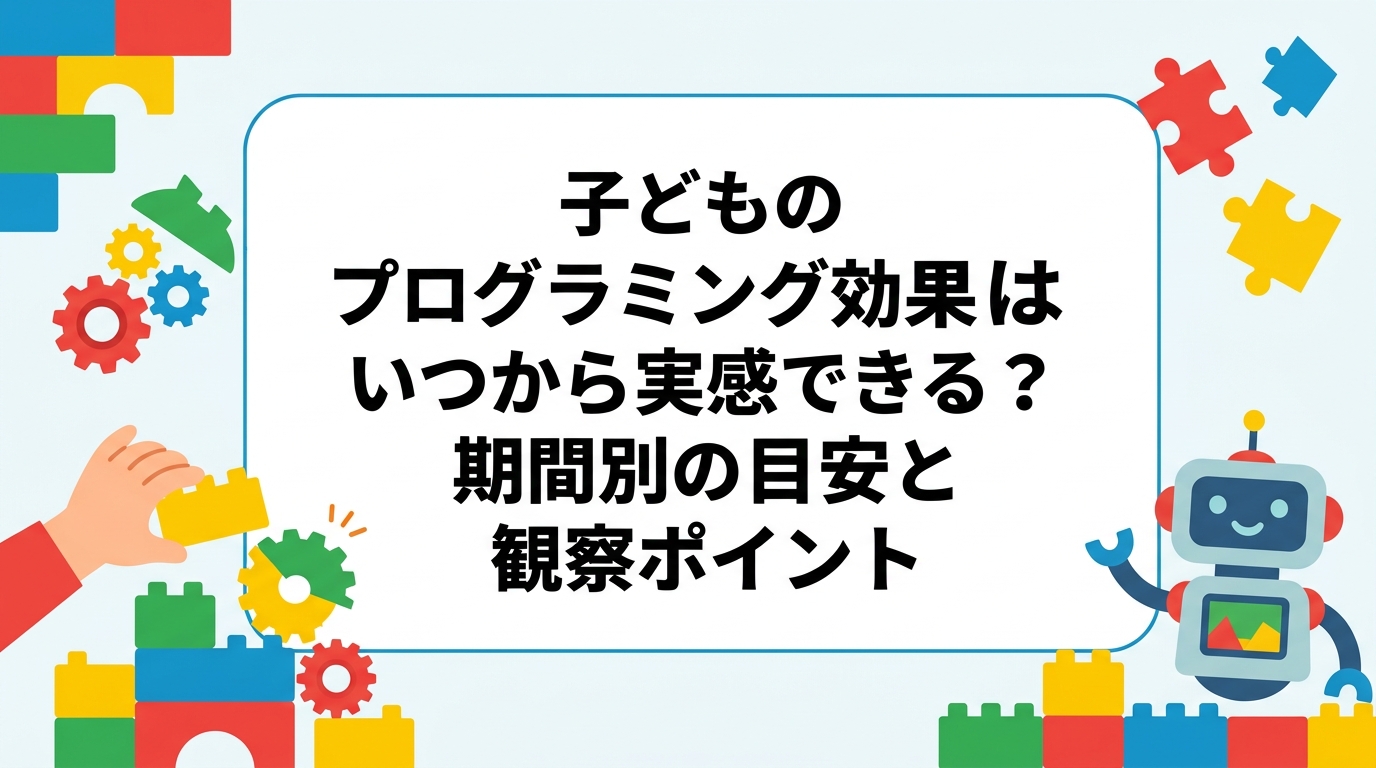 プログラミング教室に通わせても効果が見えないと不安な保護者へ。子どもの変化がいつから実感できるのか、期間別の目安や観察できるサイン、家庭での声かけ例を具体的に解説します。