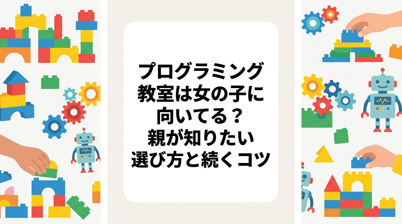 「プログラミング教室は女の子に向いてる？」と迷う保護者へ。性別より大切な入り口の見つけ方、物語やデザインから広がる楽しみ方、レゴ®を使った学び方、料金の目安や教室選びのポイントを具体的に解説します。