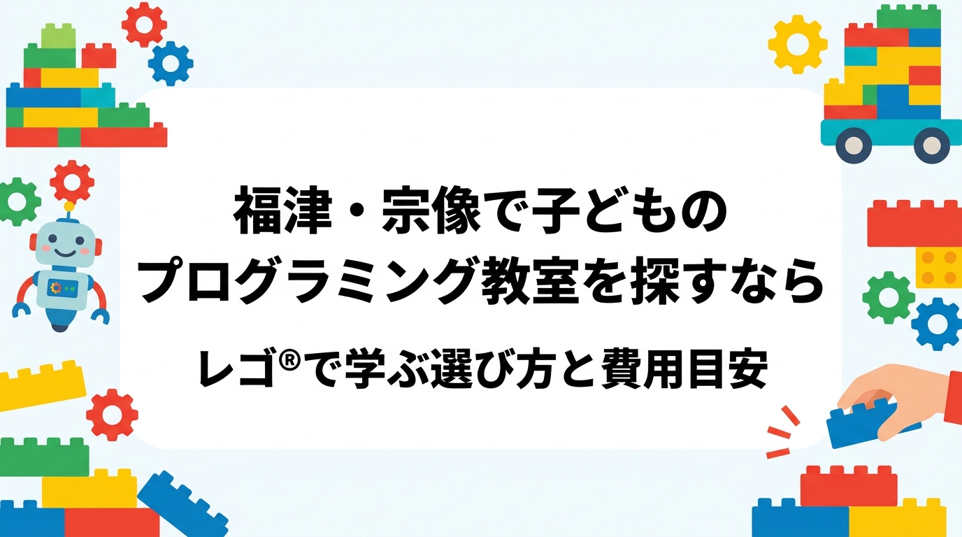 福岡県福津市・宗像市周辺で子ども向けプログラミング教室をお探しの保護者へ。レゴ®ブロックを使った学びの内容、年齢別の目安、費用の考え方、共働き家庭の送迎・土日クラスの選び方まで具体的に解説します。