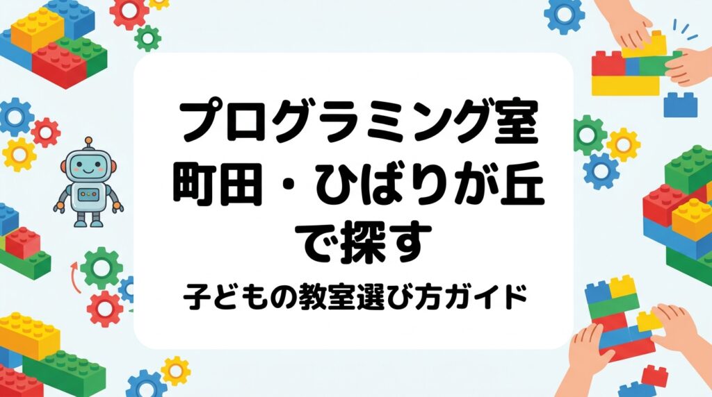 町田市やひばりが丘エリアで子ども向けプログラミング教室をお探しの保護者へ。年少〜小4が通えるレゴ®を使った体験型レッスンの内容、駅からの通いやすさ、月謝の目安、体験レッスンで見るべきポイントを表で分かりやすく整理しました。