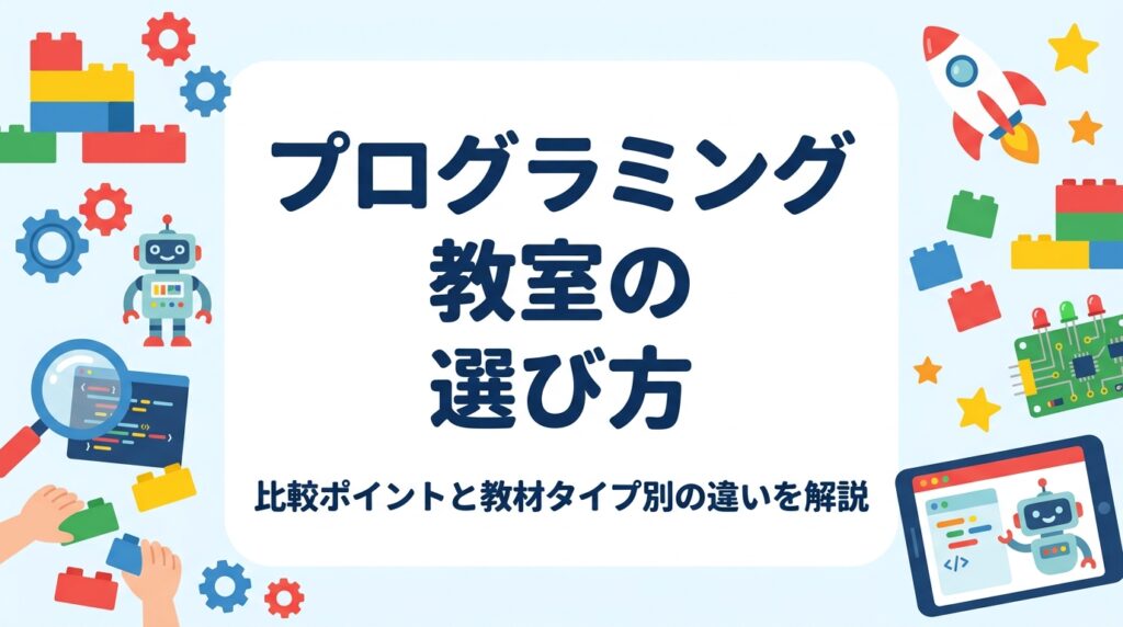 子ども向けプログラミング教室の選び方を比較軸ごとに整理。ブロック・ロボット／ビジュアル言語／テキスト系の教材タイプと向いている年齢、費用の内訳の目安、見学時のチェックリストまで中立的に解説します。