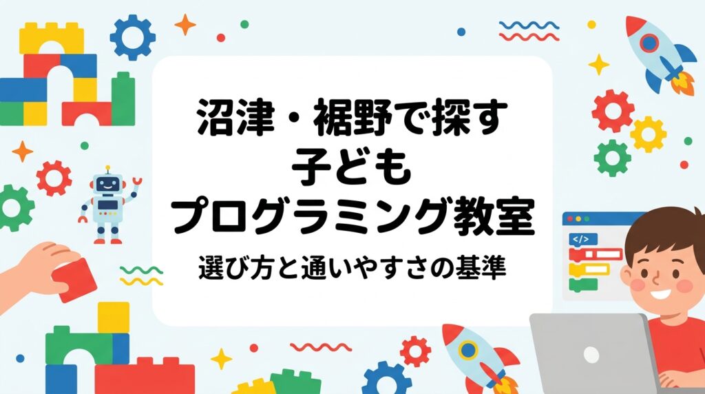 静岡県東部（沼津市・裾野市・御殿場市・小山町）で子ども向けプログラミング教室を探す保護者へ。通学型・オンライン型・出張型の違い、月謝の目安、年齢別の始めどき、送迎を前提とした通いやすさの判断基準をわかりやすく整理しました。