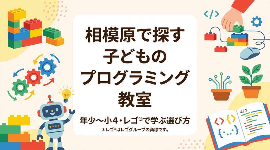 相模原市・町田市周辺でプログラミング教室をお探しの保護者へ。年少〜小4の年齢別の目安、月謝の考え方、教室の選び方、橋本・淵野辺からの通いやすさ、体験までの流れを表と箇条書きで分かりやすく整理しました。