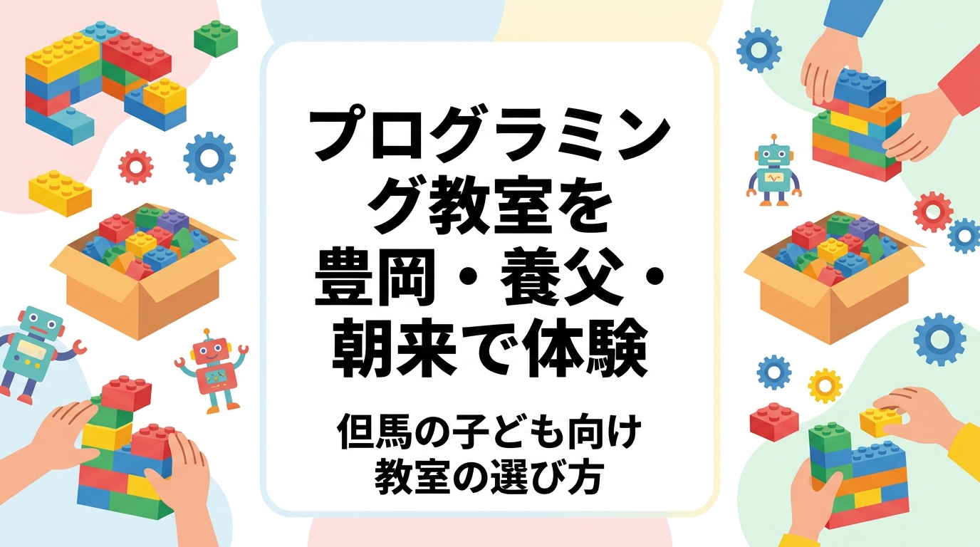 豊岡・養父・朝来など兵庫県但馬エリアでプログラミング教室の体験を探す保護者向けに、当日の流れ・持ち物・所要時間・服装や料金の目安、年齢別の目安、レゴ®ブロックを使うレッスンの特徴、入会までの流れをわかりやすく解説します。