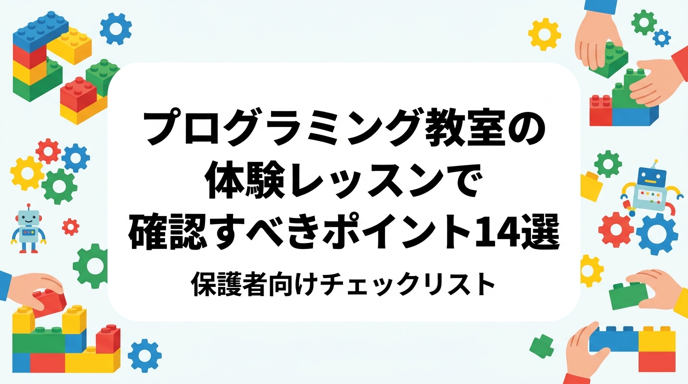 プログラミング教室の体験レッスンで何を見ればいい？講師と子どもの関わり方、クラス人数、教材の状態、振替・退会ルール、見学可否まで、当日使えるチェックリストと体験後に子どもへ聞く質問例を保護者向けに整理しました。