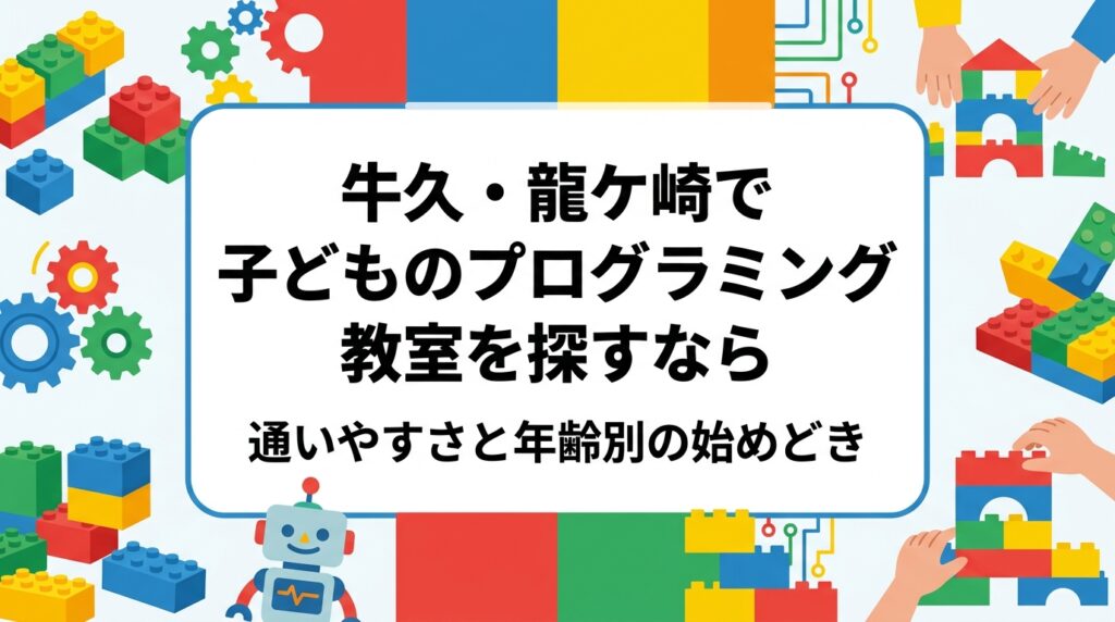 牛久市・龍ケ崎市・阿見町周辺で子どものプログラミング教室をお探しの保護者へ。送迎のしやすさ、兄弟での通いやすさ、年齢別の始めどきを表で整理し、レゴ®を使った学びや体験レッスンの確認ポイントを解説します。