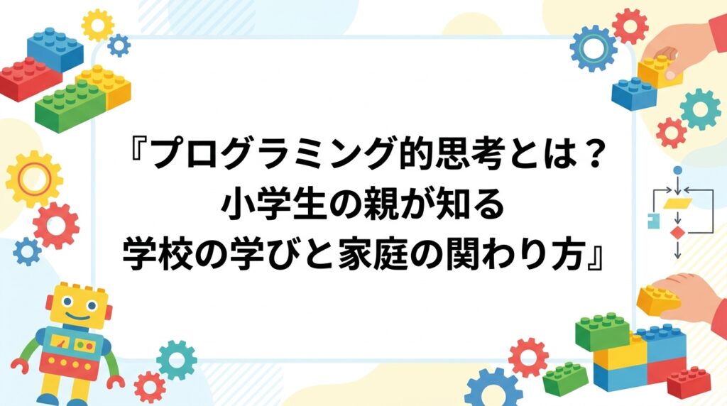 小学生の「プログラミング的思考」とは何かを、文部科学省が示す小学校プログラミング教育のねらいをもとに解説。料理や通学ルートなど日常の例、家庭でできる関わり方、教室と家庭学習の違いを表で比較して紹介します。