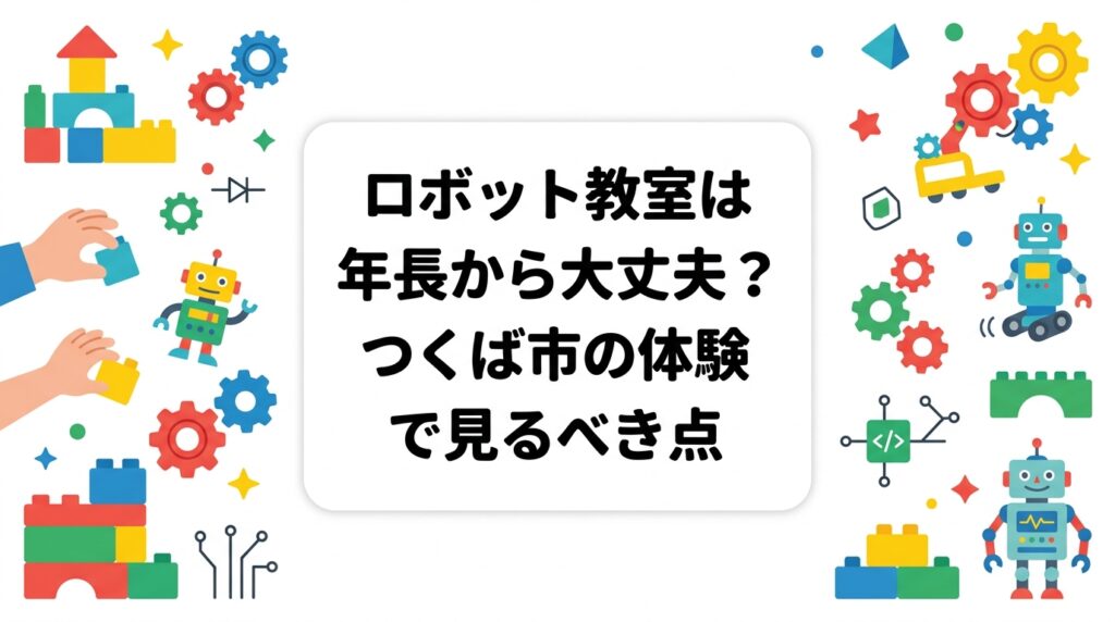 つくば市周辺で年長の習い事を探す保護者向けに、ロボット教室を年長から始めるメリットと適性、年齢別の学びの目安、体験レッスンでの確認ポイント、料金の目安をレゴ®を使った学びの視点でわかりやすく解説します。
