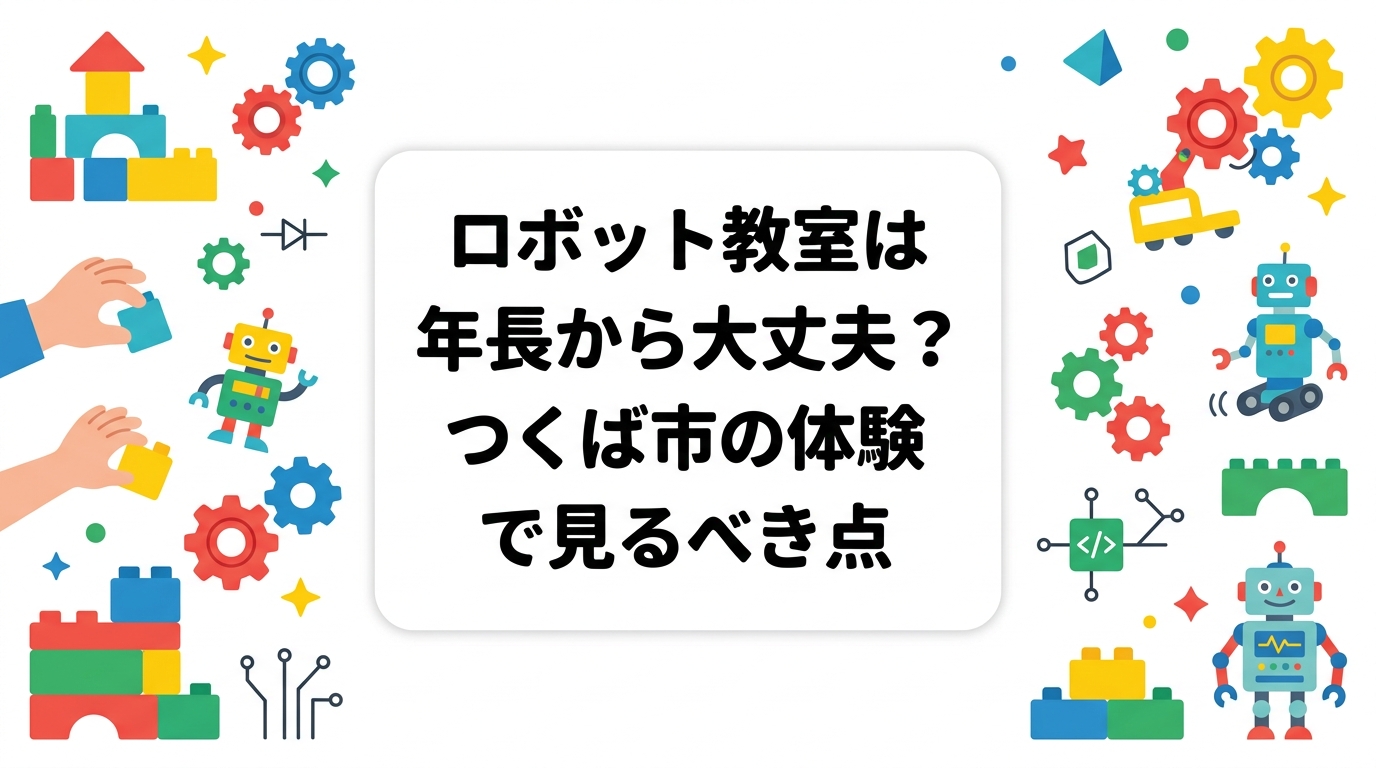 つくば市周辺で年長の習い事を探す保護者向けに、ロボット教室を年長から始めるメリットと適性、年齢別の学びの目安、体験レッスンでの確認ポイント、料金の目安をレゴ®を使った学びの視点でわかりやすく解説します。