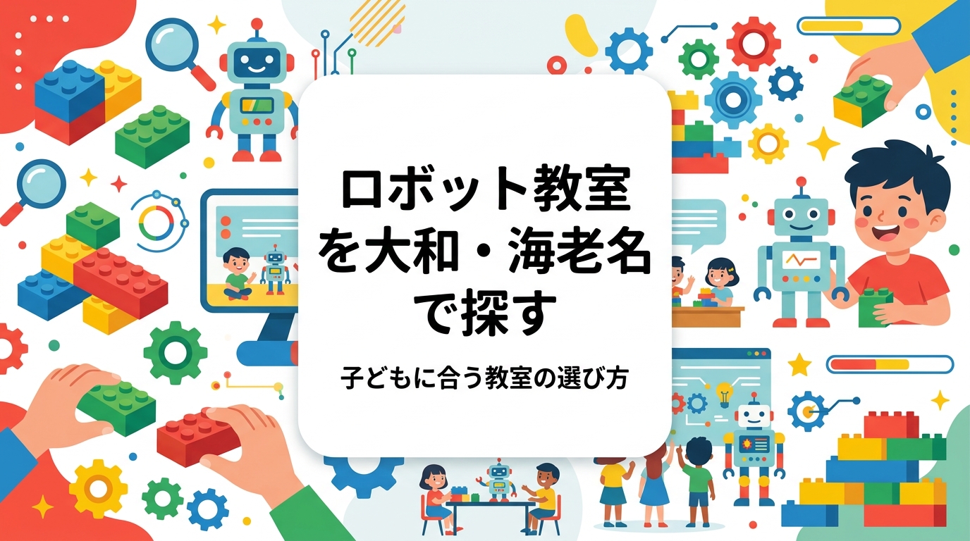 大和市・海老名市・座間市で子ども向けロボット教室をお探しの保護者へ。教室で何をするのか、月謝の目安、学年別の到達イメージ、相模原・町田エリアの教室へのアクセスまで、教室選びの判断材料を具体的に解説します。