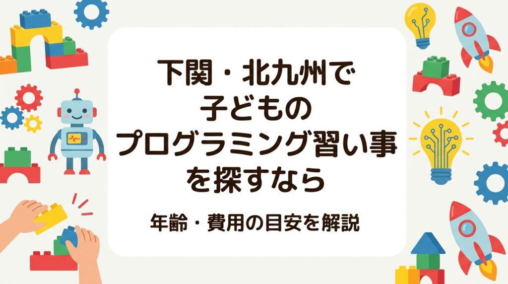 下関・北九州エリアで子どものプログラミング教室を検討中の保護者へ。何歳から始められるか、週何回通うか、費用の目安を表で整理。レゴ®ブロックを使った体験型STEM教育の学び方や教室選びのポイント、体験レッスンの活用法までわかりやすく解説します。