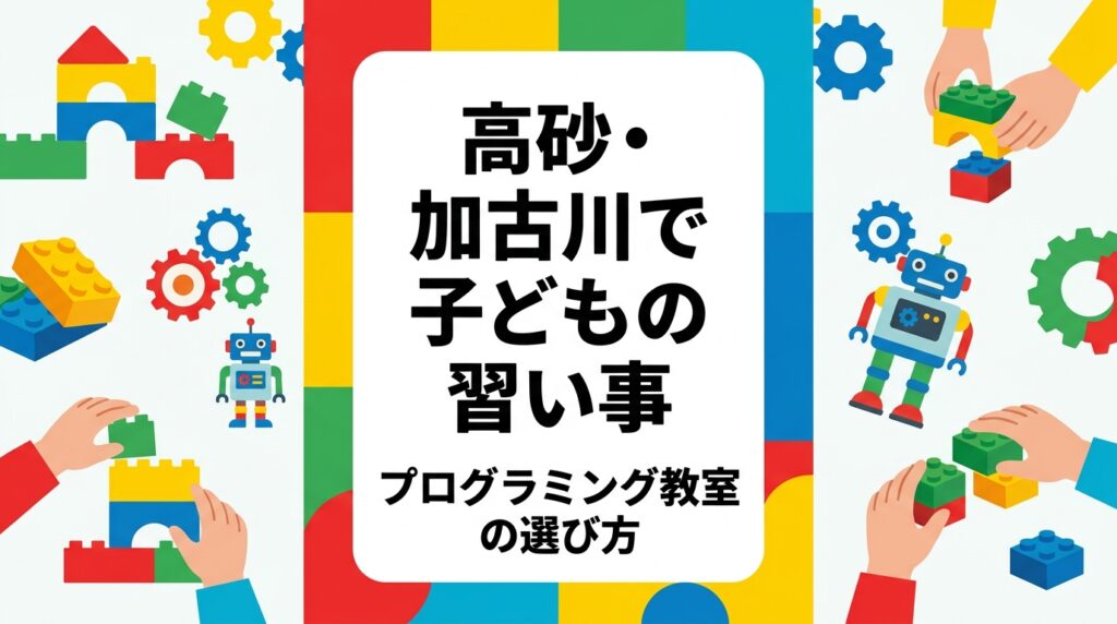 兵庫県高砂市・加古川市周辺で小学生の習い事を探す保護者へ。プログラミング・ロボティクス教室の特徴、費用の目安、年齢別の始めどき、体験時のチェック項目を中立に整理。レゴ®ブロックを使う体験型STEM教育の学び方も紹介します。