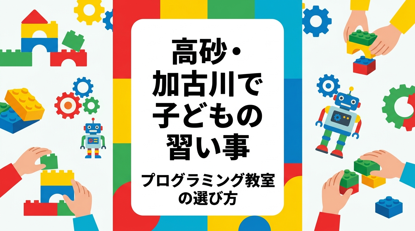 兵庫県高砂市・加古川市周辺で小学生の習い事を探す保護者へ。プログラミング・ロボティクス教室の特徴、費用の目安、年齢別の始めどき、体験時のチェック項目を中立に整理。レゴ®ブロックを使う体験型STEM教育の学び方も紹介します。