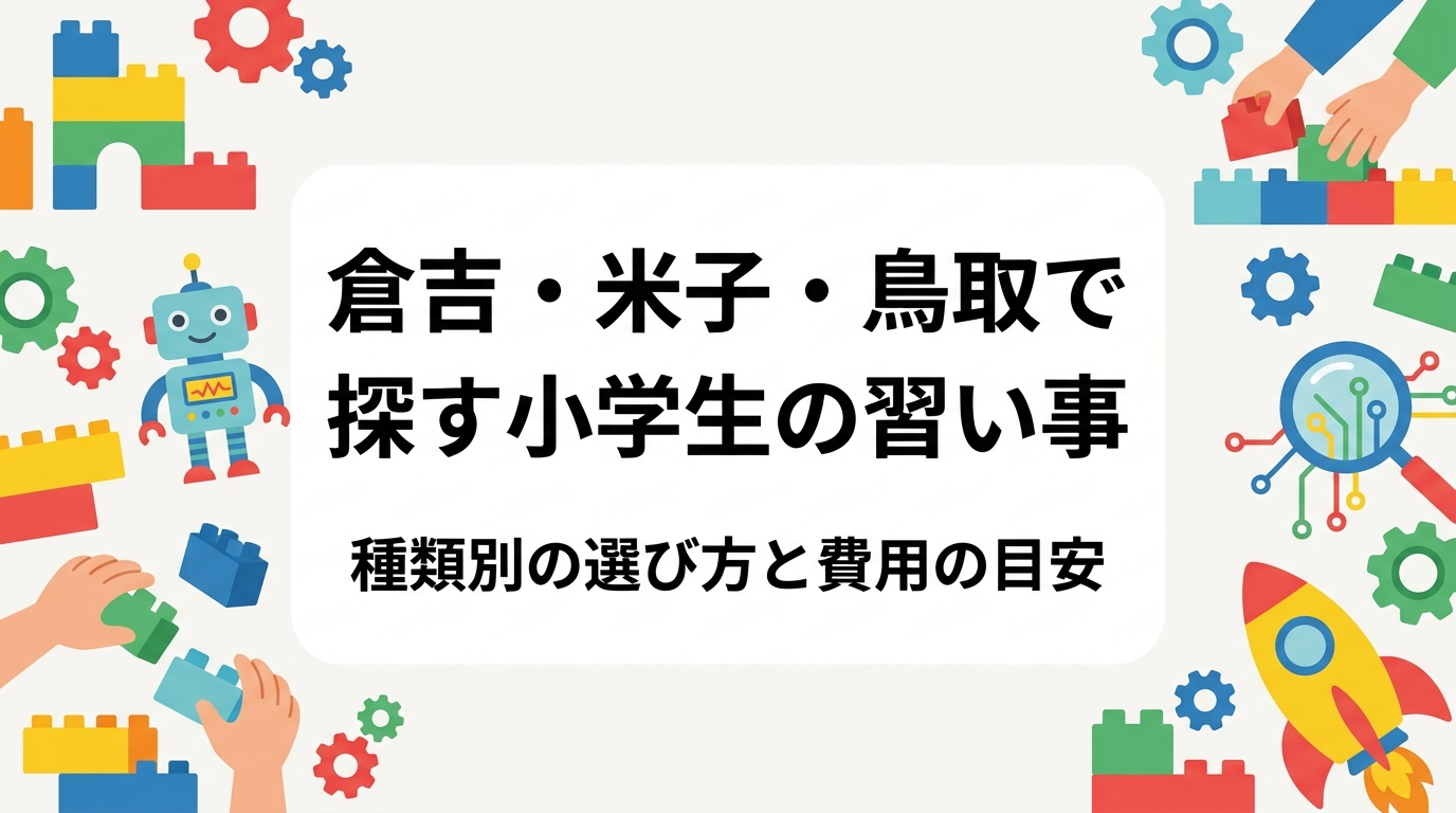 鳥取県中西部で小学生の習い事を検討中の保護者へ。スポーツ・音楽・学習・STEM系の特徴を公平に比較し、費用の目安、通塾頻度や送迎、きょうだい受講などの実務ポイントを整理。倉吉教室の体験情報もご案内します。