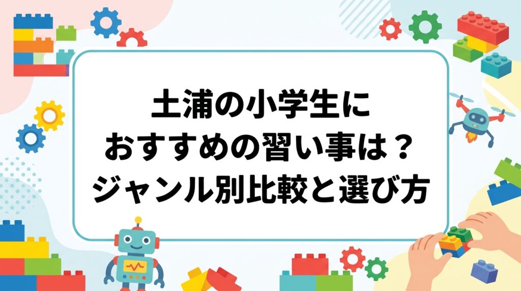 土浦市・つくば周辺で小学生の習い事をお探しの保護者へ。スポーツ・音楽・学習・STEM系の費用目安や身につく力を表で中立比較し、年齢別の選び方や続けるコツ、体験申込のポイントまで具体的に解説します。