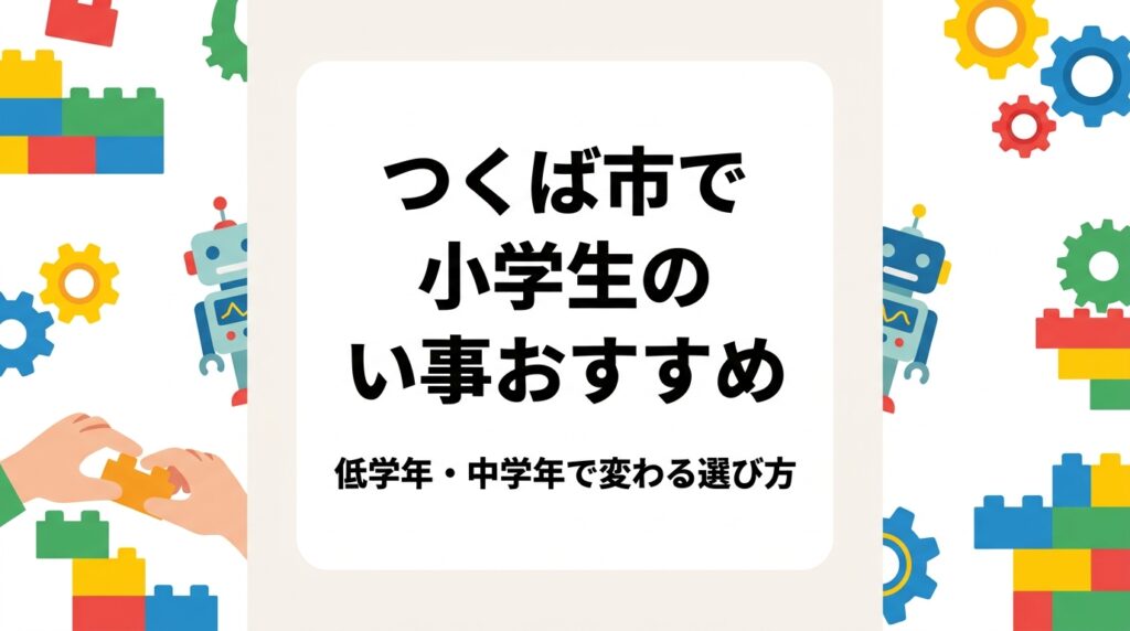つくば市・土浦市周辺で小学生の習い事を探す保護者向けに、低学年と中学年で変わる選び方の軸、ジャンル別の比較表、月謝の目安、送迎や宿題との両立まで解説。レゴ®を使ったプログラミング教室の選び方も紹介します。