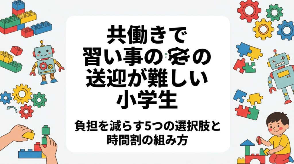 共働き家庭で小学生の習い事の送迎が難しいと悩む保護者へ。学童からの移動、土日クラス、兄弟同時受講、学童内の出張レッスンなど選択肢を表で比較し、無理のない時間割の組み方と費用の目安、施設への相談方法をわかりやすく解説します。