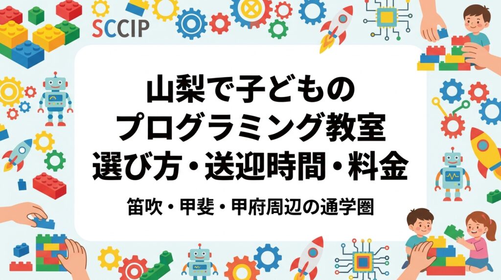 笛吹市・甲斐市・中央市など甲府近郊で子どものプログラミング教室をお探しの保護者へ。通学圏と送迎時間の目安、料金相場の考え方、レゴ®を使った低学年でも取り組みやすい学び方、体験教室の選び方を具体的に解説します。