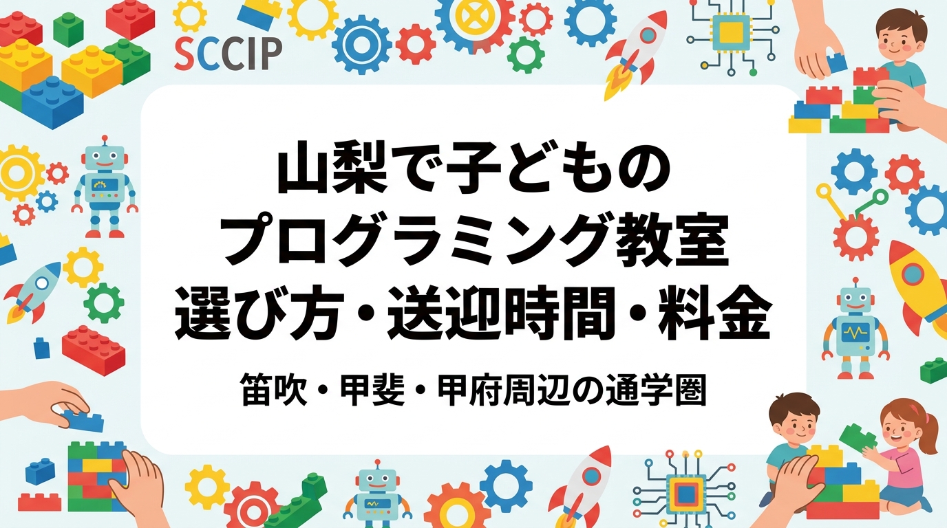笛吹市・甲斐市・中央市など甲府近郊で子どものプログラミング教室をお探しの保護者へ。通学圏と送迎時間の目安、料金相場の考え方、レゴ®を使った低学年でも取り組みやすい学び方、体験教室の選び方を具体的に解説します。