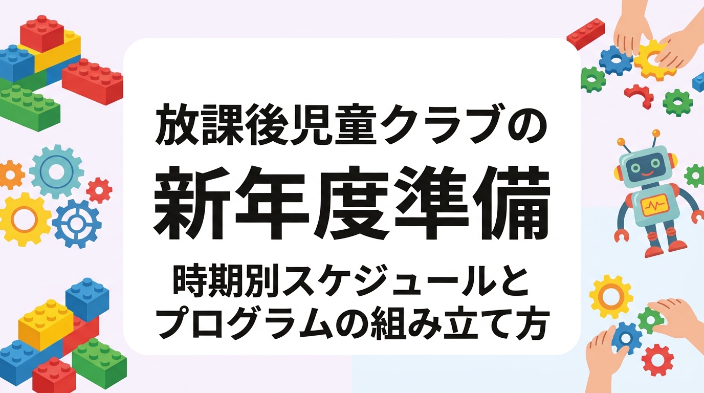 放課後児童クラブの新年度準備を1月から4月まで時期別の表で整理。活動計画の立て方、持ち物リスト、保護者案内の作成、外部講師の継続クラスを年度初めに組み込む手順と費用の目安まで、支援員・運営者向けに実務的に解説します。