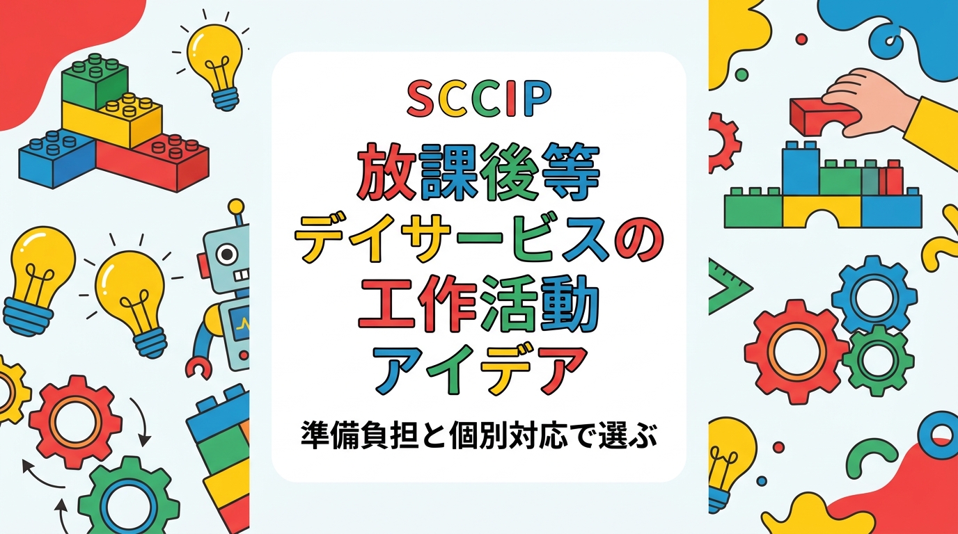 放課後等デイサービスで使える工作活動のアイデアを、準備の手間・個別対応のしやすさ・所要時間の3軸で比較。季節の製作からレゴ®ブロックを使った製作まで、職員の負担を抑えた進め方と出張レッスンの活用法を解説します。