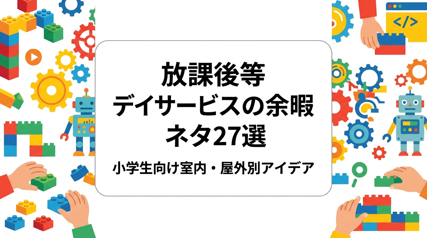 放課後等デイサービスの小学生向け余暇活動のネタを室内／屋外・個別／集団で分類して紹介。準備の負担や職員体制の目安、時間設計のコツ、マンネリ解消の工夫、外部講師の活用方法まで運営者目線で解説します。