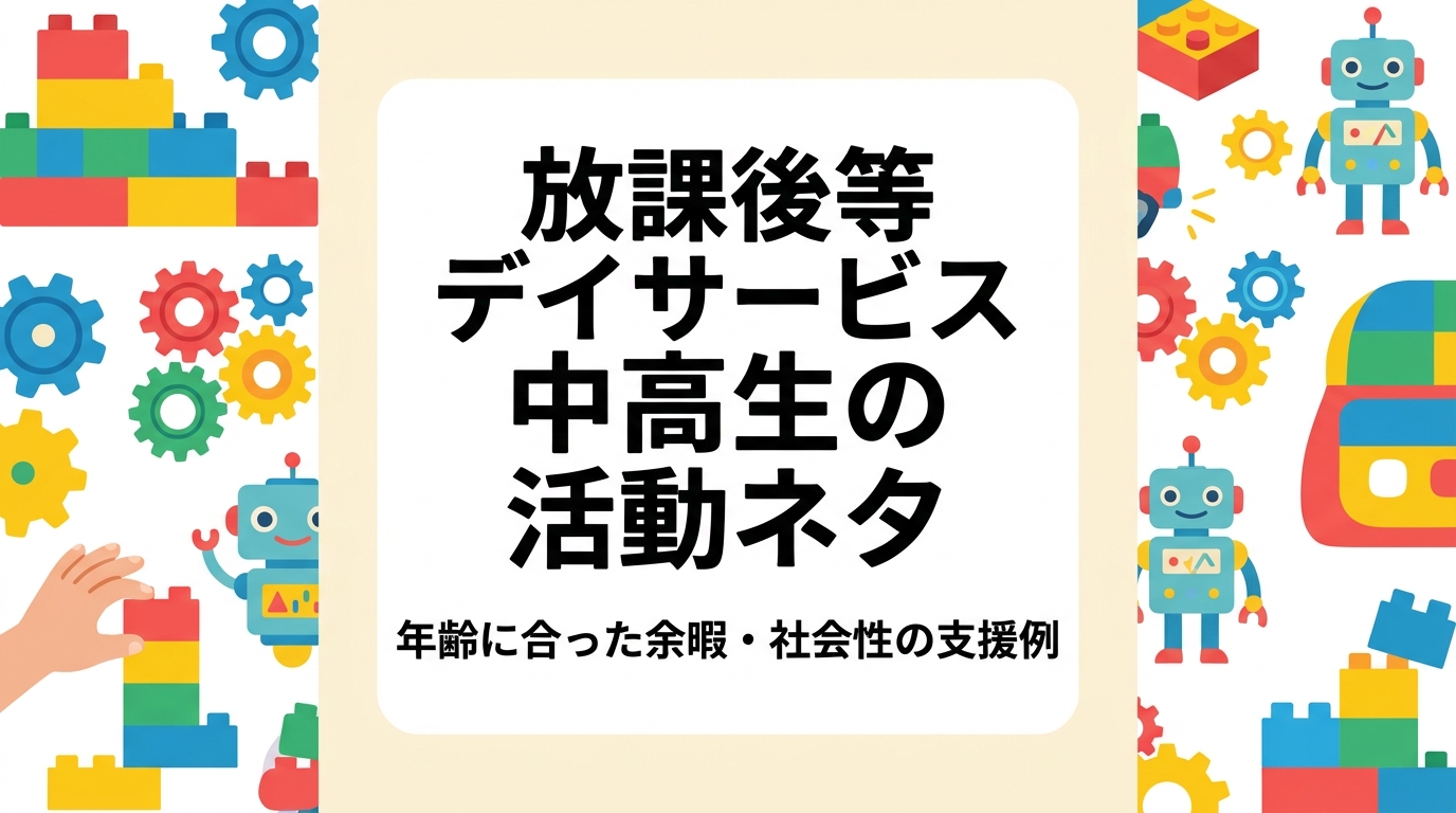 放課後等デイサービスで中高生の活動ネタに悩む運営者向けに、余暇・社会性・生活スキルを意識した活動例を表で整理。小学生との違い、外部講師の活用、制度上の留意点まで実務目線で解説します。