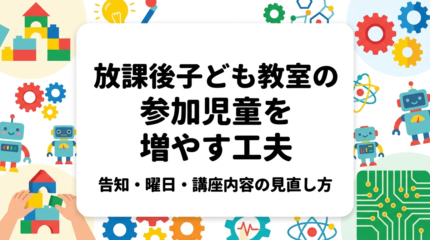 放課後子ども教室の参加申込が伸び悩むとき、何を見直せばよいのか。告知方法・開催曜日と時間・講座内容・学校との連携の4観点で整理し、体験型講座の企画例や外部講師の活用、保護者が参加を決める判断材料まで実務的に解説します。