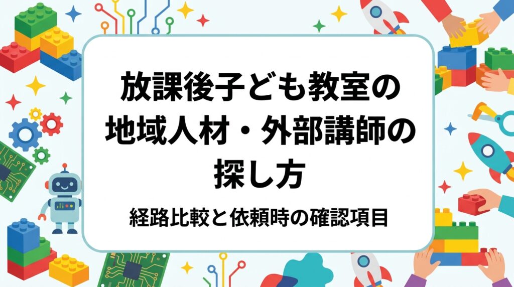 放課後子ども教室のコーディネーター向けに、地域人材・外部講師の探し方を整理。地域団体や自治体の紹介、民間事業者など経路別のメリットと留意点を表で比較し、依頼時の確認項目や当日の運営準備、費用の目安まで実務目線で解説します。