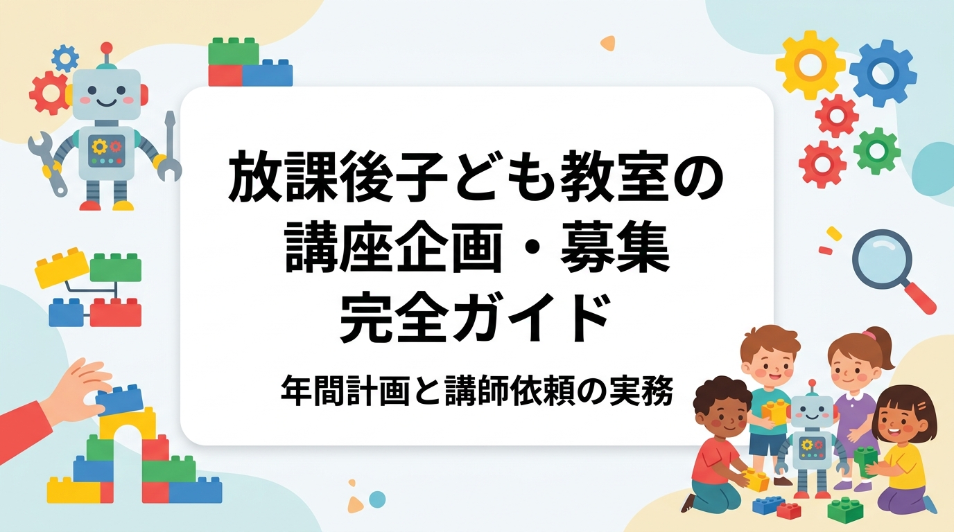 放課後子ども教室のコーディネーター向けに、年間の講座ラインナップの組み方、ジャンル別の準備の手間と必要備品、講師の探し方・依頼の流れ、募集チラシと申込管理までを実務目線で解説します。