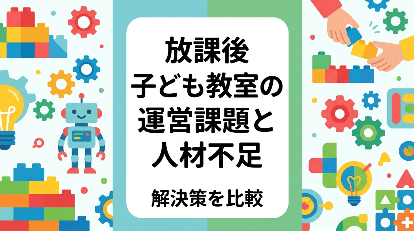 放課後子ども教室の運営でよくある人材不足やボランティア依存の課題を整理し、地域人材の継続確保・自治体との連携・外部事業者の活用という3つの選択肢を比較表で解説。負担を分散する出張レッスンの活用例も紹介します。
