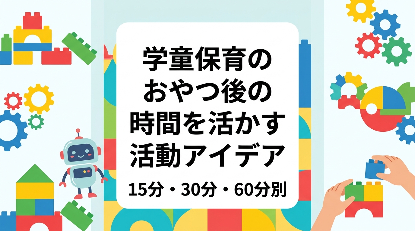 学童保育でおやつ後に子どもが落ち着かない、何をさせるか迷う——そんな現場の悩みに向けて、15分・30分・60分の所要時間別に取り入れやすい活動アイデアを表で整理。少人数でも回せる進め方や出張レッスンの活用法まで解説します。