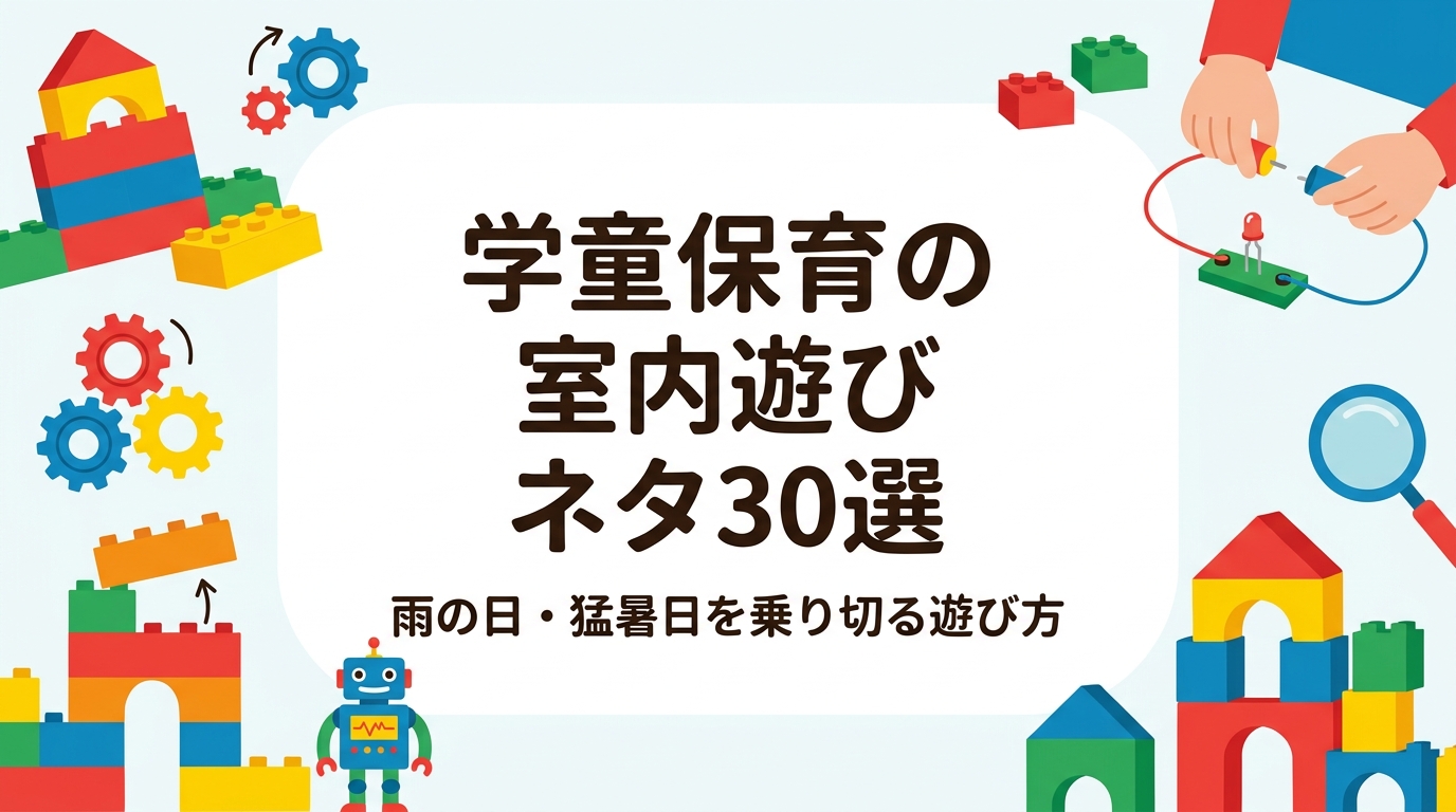 学童保育で雨の日や猛暑日に使える室内遊びのネタを「体を動かす／頭を使う／つくる」の3タイプで整理。必要な道具・対象学年・所要時間を表で紹介し、低学年と高学年が一緒に楽しむ工夫や外部講師活用の選択肢もまとめました。