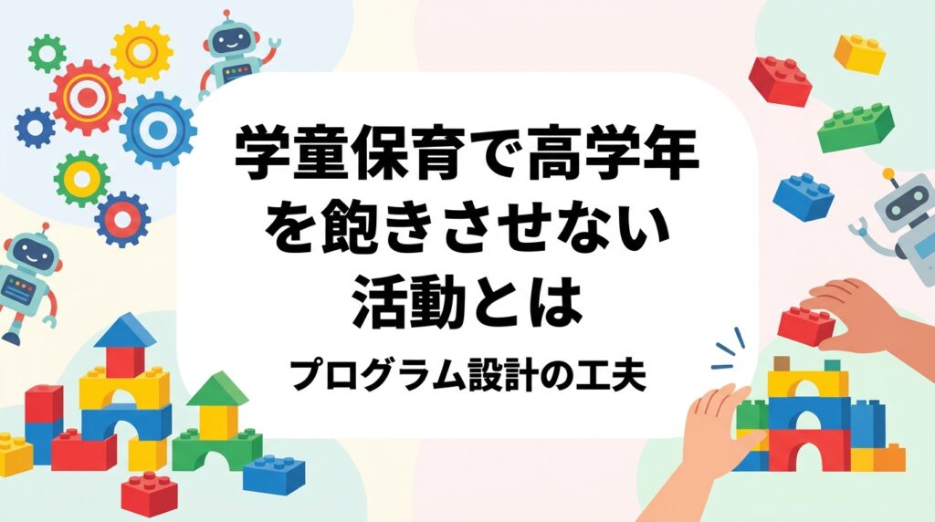 学童保育で高学年が退屈してしまう…そんな悩みに向けて、飽きさせない活動設計の考え方を解説。高学年が求めるもの、活動例、運営上の注意点を表で整理し、レゴ®を使ったSTEMレッスンの難易度調整やチーム制作の工夫も紹介します。