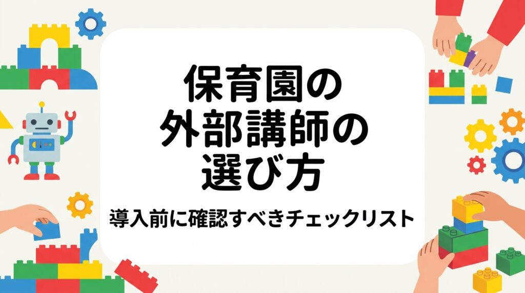 保育園に外部講師を招く際、安全配慮・保険・キャンセル規定・職員の関わり方など確認すべき観点をチェックリストと表で整理。事前打ち合わせで聞くべき質問や契約前の注意点、出張レッスンの料金の目安もまとめました。