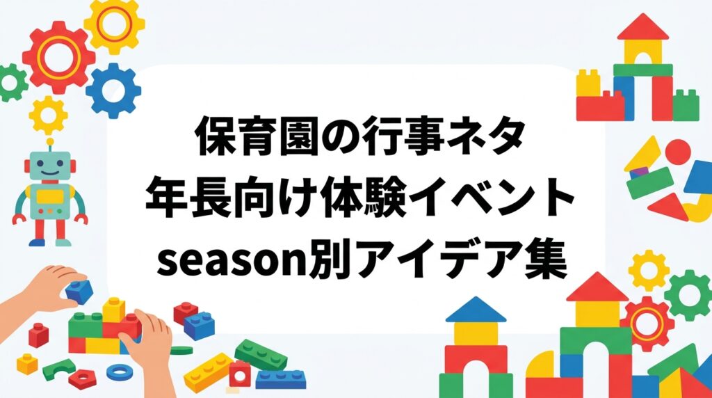 保育園の年長クラス向け行事・体験イベントのネタを季節別に紹介。職員だけで実施できる企画と外部講師を招く企画に分類し、準備手順や予算の考え方、安全配慮、保護者への伝え方まで園長・運営者目線で整理しました。