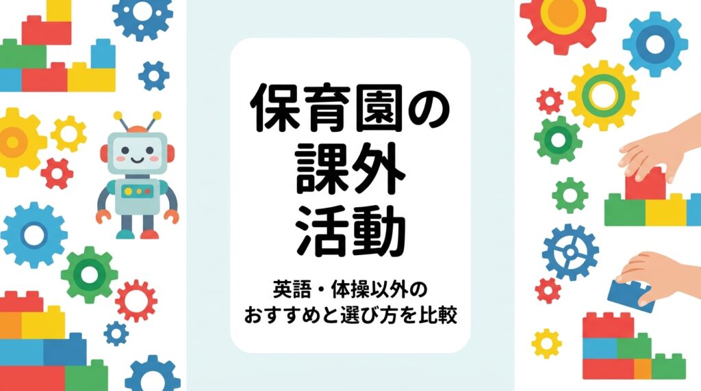 保育園の課外活動は英語や体操だけではありません。音楽・造形・知育・プログラミングなど英語以外の選択肢を表で中立に比較し、園が導入する際の費用感・人員・保護者説明のポイントまで、園長・運営者向けに実務的に解説します。