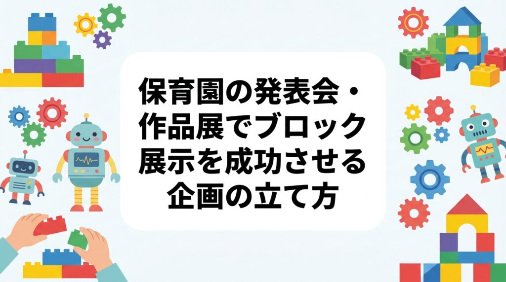 保育園の作品展や発表会でレゴ®ブロック作品を展示したい園長・運営者向けに、テーマ決めから保存方法、保護者への見せ方までを手順と表で整理。外部講師を活用する場合の進め方や準備物・担当分担の考え方もまとめました。
