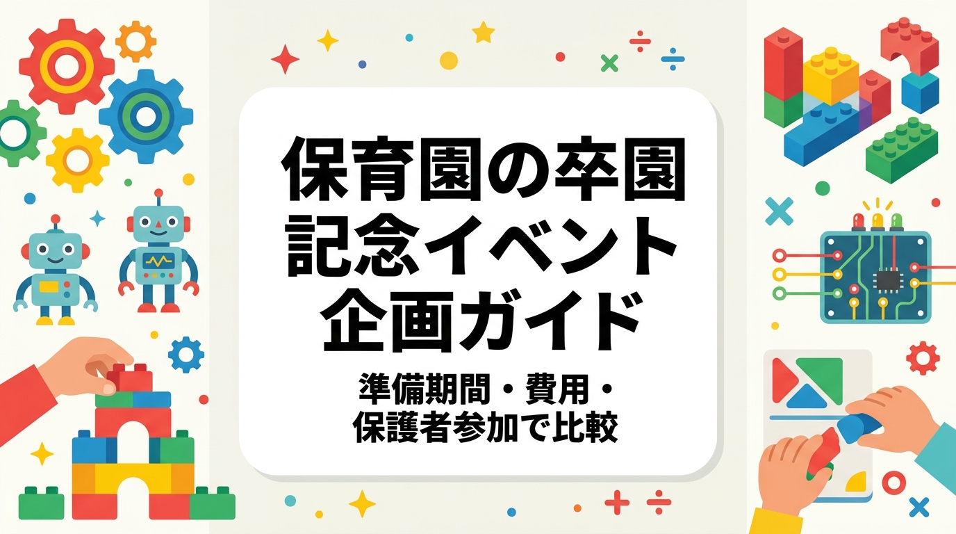 保育園の卒園記念イベントの企画アイデアを、準備期間・費用感・保護者参加の可否で比較して解説。卒園制作や体験型イベントの進め方、写真撮影や個人情報の実務注意点、外部講師に依頼する場合の費用の目安までまとめました。