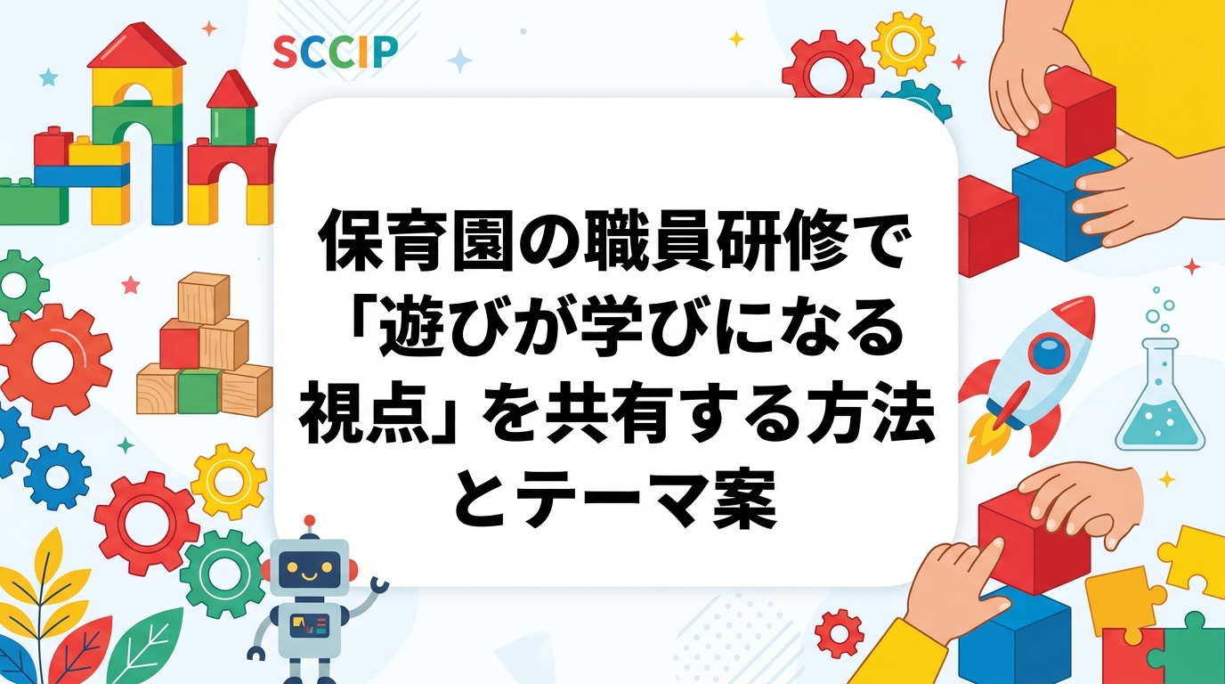 保育園の園内研修で「遊びが学びにつながる視点」を職員全体に共有するには。保育所保育指針の記載を踏まえた研修テーマ案、進め方の手順、外部講師を招いた実演型研修や親子イベントの活用まで、表と箇条書きで実務的に解説します。
