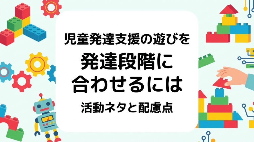 児童発達支援の活動ネタに悩む事業所向けに、発達段階に合わせた遊びの選び方を表で整理。感覚遊びから構成遊び・ルール遊びまでの目安、5領域との関係、ブロック遊びの難易度調整、出張レッスン活用のポイントを解説します。