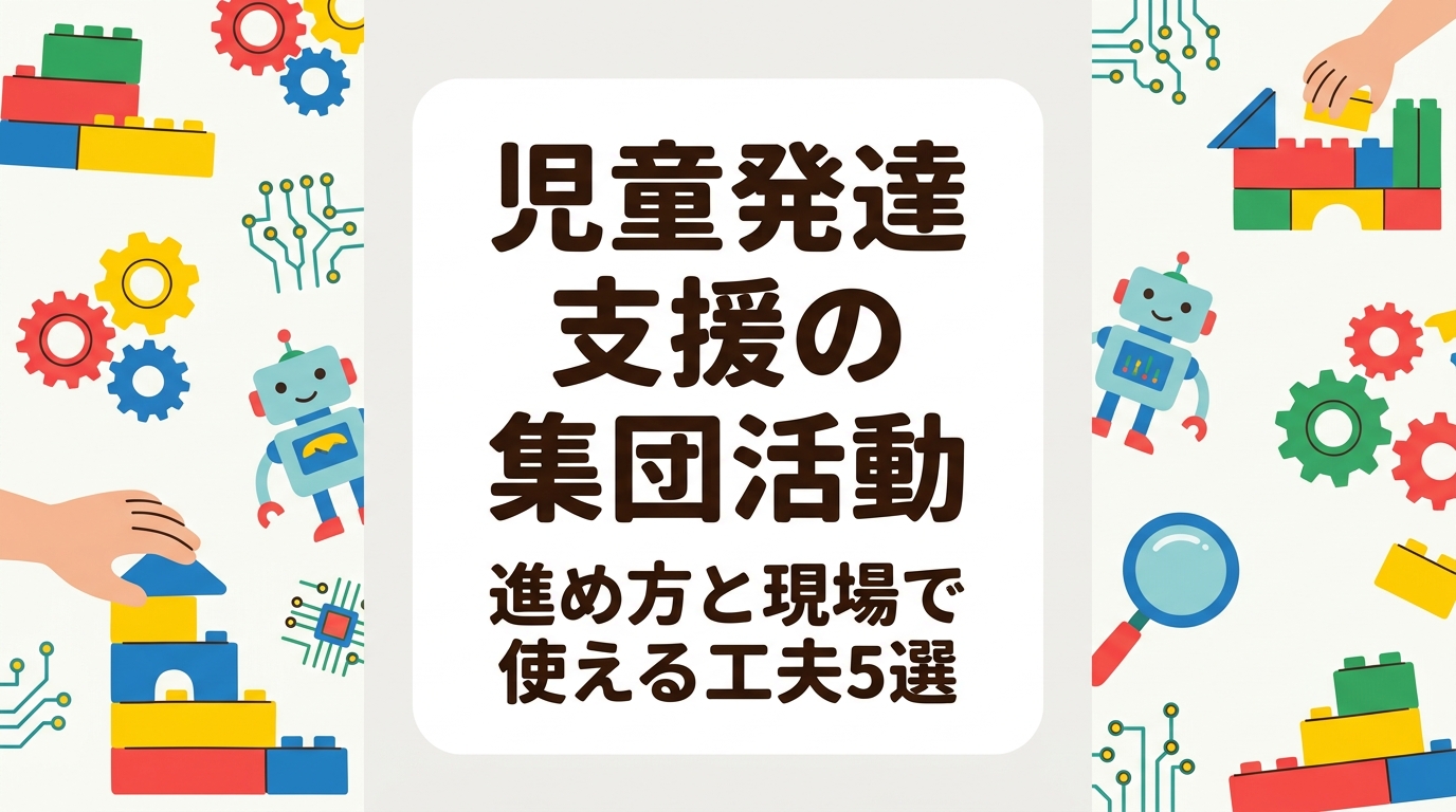 児童発達支援の集団活動をどう進めるか悩む運営者・管理者向けに、見通しの提示や手順の視覚化、役割分担、終わり方の予告、個別配慮といった工夫を表と箇条書きで整理。レゴ®を使った活動例や出張レッスンの相談方法も紹介します。
